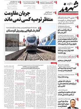 صفحه نخست روزنامه‌های کشور - چهارشنبه ۱۰ آبان ۱۴۰۲