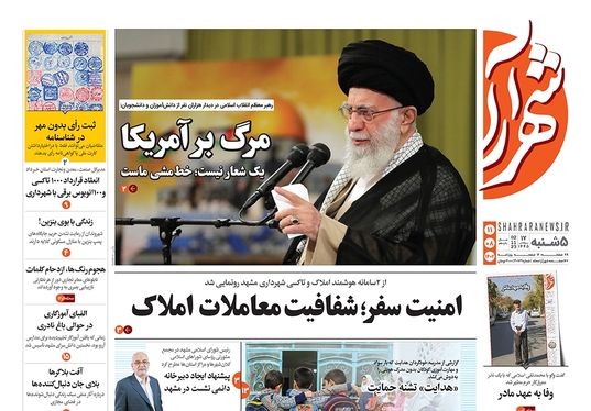 صفحه نخست روزنامه‌های کشور - پنجشنبه ۱۱ آبان ۱۴۰۲