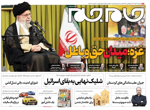 صفحه نخست روزنامه‌های کشور - پنجشنبه ۱۱ آبان ۱۴۰۲