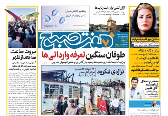 صفحه نخست روزنامه‌های کشور - شنبه ۱۳ آبان ۱۴۰۲