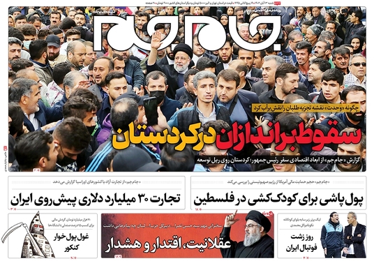 صفحه نخست روزنامه‌های کشور - شنبه ۱۳ آبان ۱۴۰۲