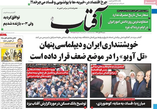 صفحه نخست روزنامه‌های کشور - شنبه ۱۳ آبان ۱۴۰۲