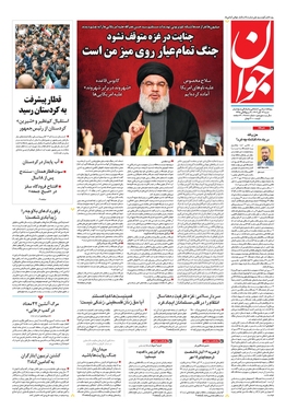 صفحه نخست روزنامه‌های کشور - شنبه ۱۳ آبان ۱۴۰۲