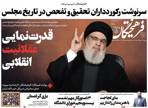 صفحه نخست روزنامه‌های کشور - شنبه ۱۳ آبان ۱۴۰۲
