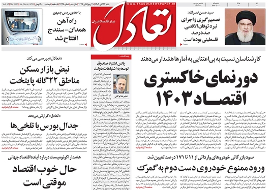 صفحه نخست روزنامه‌های کشور - شنبه ۱۳ آبان ۱۴۰۲