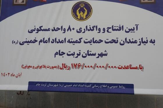 واگذاری ۸۰ واحد مسکونی به نیازمندان کمیته امداد امام خمینی(ره) در شهرستان تربت جام + تصاویر