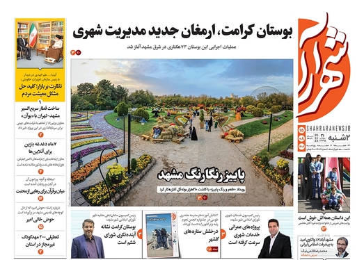 صفحه نخست روزنامه‌های کشور - دوشنبه ۱۵ آبان ۱۴۰۲