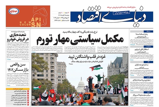 صفحه نخست روزنامه‌های کشور - دوشنبه ۱۵ آبان ۱۴۰۲
