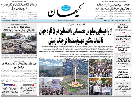 صفحه نخست روزنامه‌های کشور - دوشنبه ۱۵ آبان ۱۴۰۲