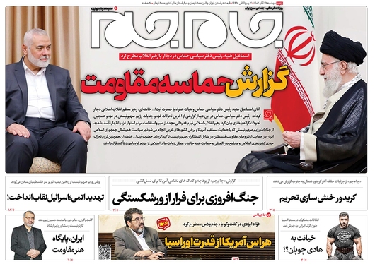 صفحه نخست روزنامه‌های کشور - دوشنبه ۱۵ آبان ۱۴۰۲