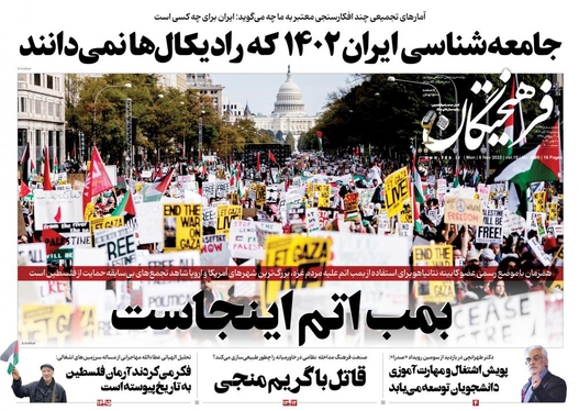 صفحه نخست روزنامه‌های کشور - دوشنبه ۱۵ آبان ۱۴۰۲