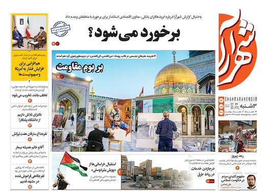 صفحه نخست روزنامه‌های کشور - سه‌شنبه ۱۶ آبان ۱۴۰۲