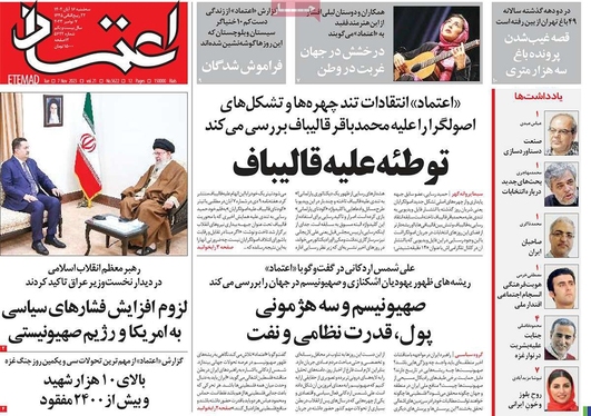 صفحه نخست روزنامه‌های کشور - سه‌شنبه ۱۶ آبان ۱۴۰۲