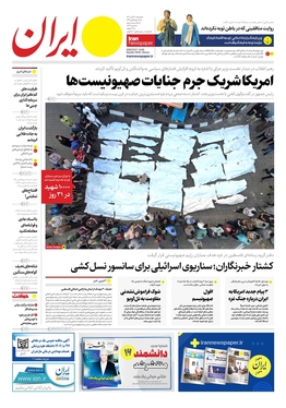 صفحه نخست روزنامه‌های کشور - سه‌شنبه ۱۶ آبان ۱۴۰۲