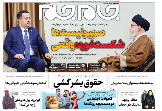 صفحه نخست روزنامه‌های کشور - سه‌شنبه ۱۶ آبان ۱۴۰۲