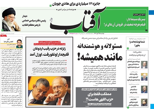 صفحه نخست روزنامه‌های کشور - سه‌شنبه ۱۶ آبان ۱۴۰۲