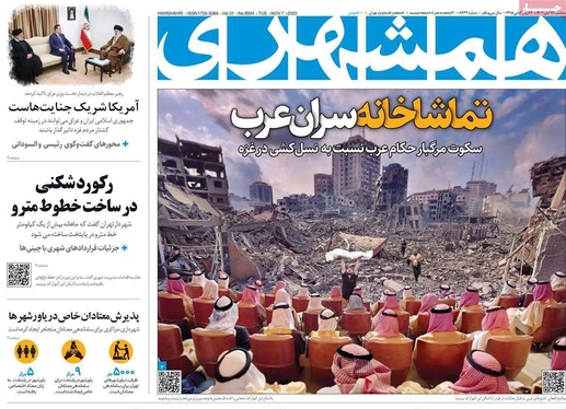 صفحه نخست روزنامه‌های کشور - سه‌شنبه ۱۶ آبان ۱۴۰۲