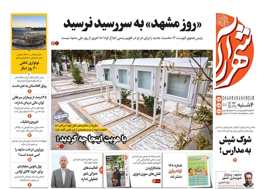 صفحه نخست روزنامه‌های کشور - چهارشنبه ۱۷ آبان ۱۴۰۲