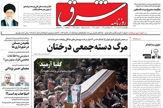 صفحه نخست روزنامه‌های کشور - چهارشنبه ۱۷ آبان ۱۴۰۲
