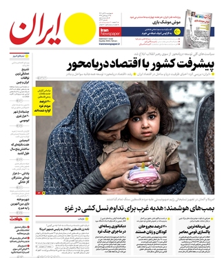 صفحه نخست روزنامه‌های کشور - چهارشنبه ۱۷ آبان ۱۴۰۲