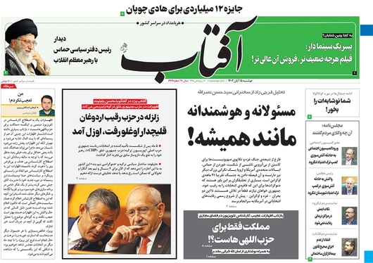 صفحه نخست روزنامه‌های کشور - چهارشنبه ۱۷ آبان ۱۴۰۲