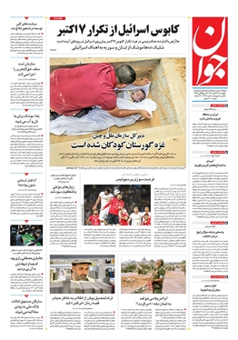 صفحه نخست روزنامه‌های کشور - چهارشنبه ۱۷ آبان ۱۴۰۲