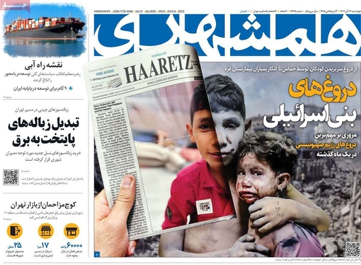 صفحه نخست روزنامه‌های کشور - چهارشنبه ۱۷ آبان ۱۴۰۲