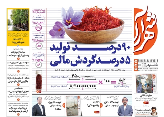 صفحه نخست روزنامه‌های کشور - پنجشنبه ۱۸ آبان ۱۴۰۲