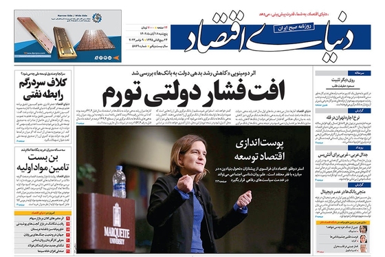 صفحه نخست روزنامه‌های کشور - پنجشنبه ۱۸ آبان ۱۴۰۲