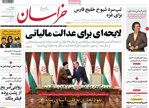 صفحه نخست روزنامه‌های کشور - پنجشنبه ۱۸ آبان ۱۴۰۲
