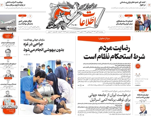 صفحه نخست روزنامه‌های کشور - پنجشنبه ۱۸ آبان ۱۴۰۲