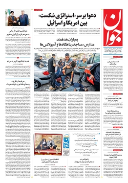 صفحه نخست روزنامه‌های کشور - پنجشنبه ۱۸ آبان ۱۴۰۲