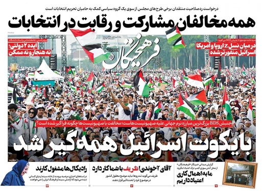 صفحه نخست روزنامه‌های کشور - پنجشنبه ۱۸ آبان ۱۴۰۲