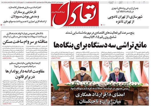 صفحه نخست روزنامه‌های کشور - پنجشنبه ۱۸ آبان ۱۴۰۲