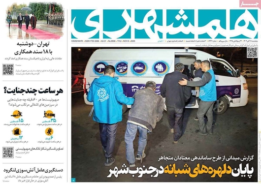 صفحه نخست روزنامه‌های کشور - پنجشنبه ۱۸ آبان ۱۴۰۲