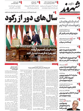 صفحه نخست روزنامه‌های کشور - پنجشنبه ۱۸ آبان ۱۴۰۲