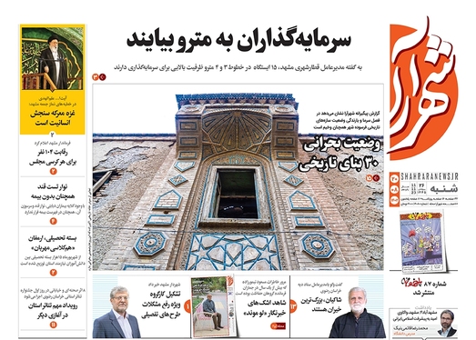 صفحه نخست روزنامه‌های کشور - شنبه ۲۰ آبان ۱۴۰۲