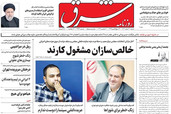 صفحه نخست روزنامه‌های کشور - شنبه ۲۰ آبان ۱۴۰۲