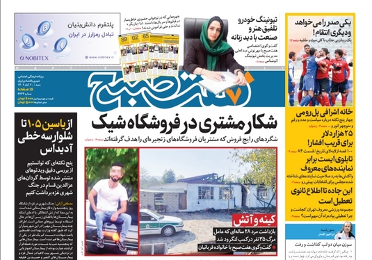 صفحه نخست روزنامه‌های کشور - شنبه ۲۰ آبان ۱۴۰۲