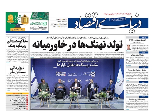 صفحه نخست روزنامه‌های کشور - شنبه ۲۰ آبان ۱۴۰۲