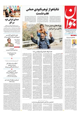 صفحه نخست روزنامه‌های کشور - شنبه ۲۰ آبان ۱۴۰۲