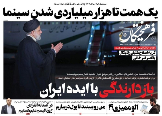 صفحه نخست روزنامه‌های کشور - شنبه ۲۰ آبان ۱۴۰۲