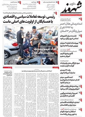 صفحه نخست روزنامه‌های کشور - شنبه ۲۰ آبان ۱۴۰۲