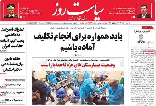 صفحه نخست روزنامه‌های کشور - شنبه ۲۰ آبان ۱۴۰۲