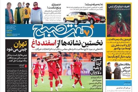 صفحه نخست روزنامه‌های کشور - یکشنبه ۲۱ آبان ۱۴۰۲