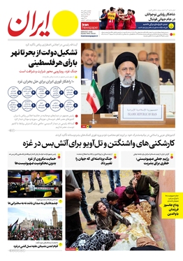 صفحه نخست روزنامه‌های کشور - یکشنبه ۲۱ آبان ۱۴۰۲