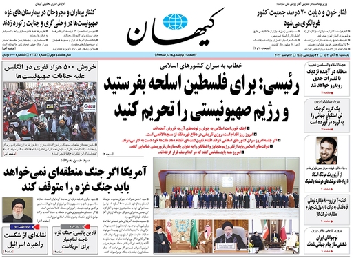 صفحه نخست روزنامه‌های کشور - یکشنبه ۲۱ آبان ۱۴۰۲