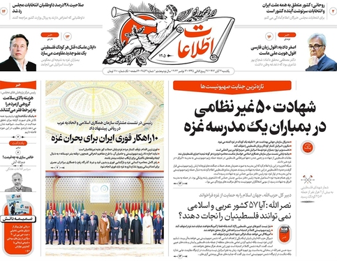 صفحه نخست روزنامه‌های کشور - یکشنبه ۲۱ آبان ۱۴۰۲