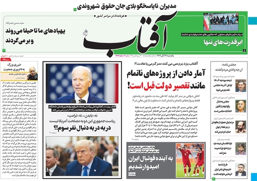صفحه نخست روزنامه‌های کشور - یکشنبه ۲۱ آبان ۱۴۰۲