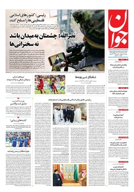 صفحه نخست روزنامه‌های کشور - یکشنبه ۲۱ آبان ۱۴۰۲